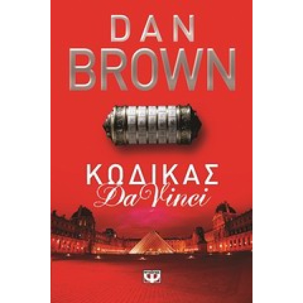 ΚΩΔΙΚΑΣ DA VINCI - BROWN DAN