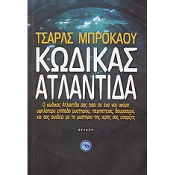 ΚΩΔΙΚΑΣ ΑΤΛΑΝΤΙΔΑ ΘΡΙΛΕΡ 1Η ΕΚΔΟΣΗ - BROKAW CHARLES