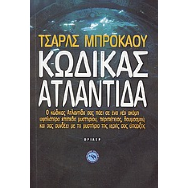 ΚΩΔΙΚΑΣ ΑΤΛΑΝΤΙΔΑ ΘΡΙΛΕΡ 1Η ΕΚΔΟΣΗ - BROKAW CHARLES