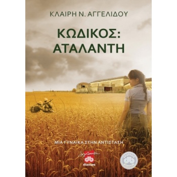 ΚΩΔΙΚΟΣ: ΑΤΑΛΑΝΤΗ ΜΙΑ ΓΥΝΑΙΚΑ ΣΤΗΝ ΑΝΤΙΣΤΑΣΗ: ΙΣΤΟΡΗΜΑ - ΑΓΓ