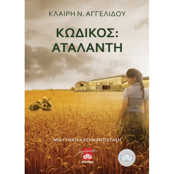 ΚΩΔΙΚΟΣ: ΑΤΑΛΑΝΤΗ ΜΙΑ ΓΥΝΑΙΚΑ ΣΤΗΝ ΑΝΤΙΣΤΑΣΗ: ΙΣΤΟΡΗΜΑ - ΑΓΓ