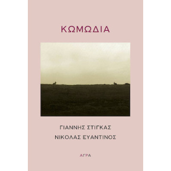 ΚΩΜΩΔΙΑ - ΣΤΙΓΚΑΣ ΓΙΑΝΝΗΣ