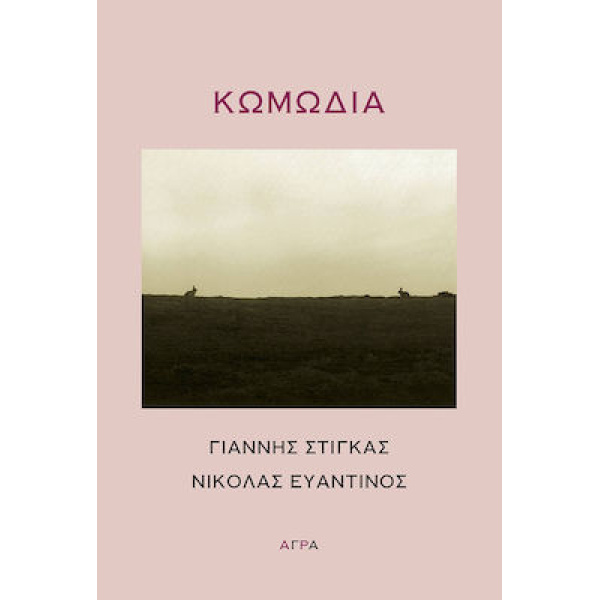 ΚΩΜΩΔΙΑ - ΣΤΙΓΚΑΣ ΓΙΑΝΝΗΣ