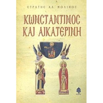 ΚΩΝΣΤΑΝΤΙΝΟΣ ΚΑΙ ΑΙΚΑΤΕΡΙΝΗ - ΜΟΛΙΝΟΣ ΣΤΡΑΤΗΣ Α.