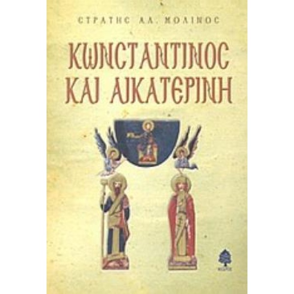 ΚΩΝΣΤΑΝΤΙΝΟΣ ΚΑΙ ΑΙΚΑΤΕΡΙΝΗ - ΜΟΛΙΝΟΣ ΣΤΡΑΤΗΣ Α.