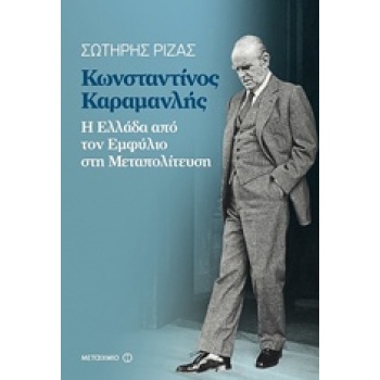 ΚΩΝΣΤΑΝΤΙΝΟΣ ΚΑΡΑΜΑΝΛΗΣ Η ΕΛΛΑΔΑ ΑΠΟ ΤΟΝ ΕΜΦΥΛΙΟ ΣΤΗ ΜΕΤΑΠΟΛ