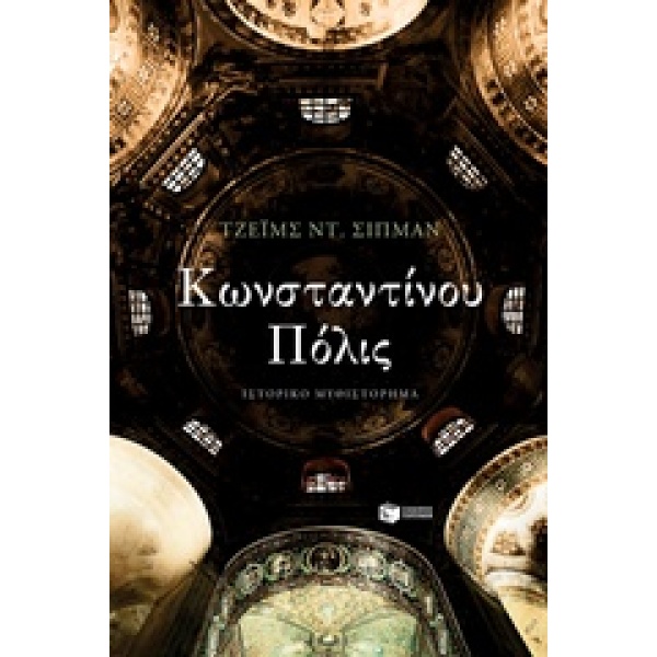 ΚΩΝΣΤΑΝΤΙΝΟΥ ΠΟΛΙΣ - SHIPMAN JAMES D.