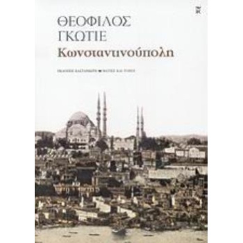 ΚΩΝΣΤΑΝΤΙΝΟΥΠΟΛΗ ΜΑΤΙΕΣ ΚΑΙ ΤΟΠΟΙ 2Η ΕΚΔΟΣΗ - GAUTIER THÉOPH