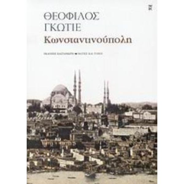 ΚΩΝΣΤΑΝΤΙΝΟΥΠΟΛΗ ΜΑΤΙΕΣ ΚΑΙ ΤΟΠΟΙ 2Η ΕΚΔΟΣΗ - GAUTIER THÉOPH
