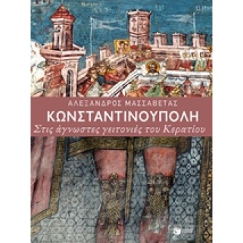 ΚΩΝΣΤΑΝΤΙΝΟΥΠΟΛΗ ΣΤΙΣ ΑΓΝΩΣΤΕΣ ΓΕΙΤΟΝΙΕΣ ΤΟΥ ΚΕΡΑΤΙΟΥ ΧΩΡΕΣ 