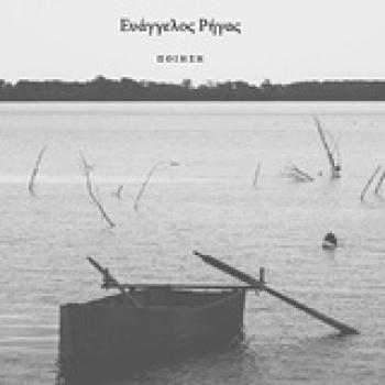 ΚΩΠΗΛΑΤΗΣ ΤΟΥ ΚΑΙΡΟΥ - ΡΗΓΑΣ ΕΥΑΓΓΕΛΟΣ
