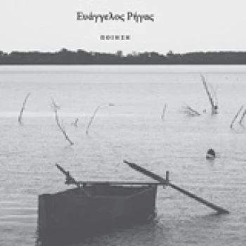 ΚΩΠΗΛΑΤΗΣ ΤΟΥ ΚΑΙΡΟΥ - ΡΗΓΑΣ ΕΥΑΓΓΕΛΟΣ