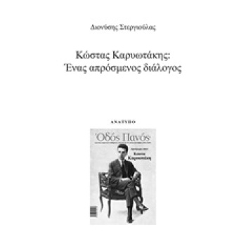 ΚΩΣΤΑΣ ΚΑΡΥΩΤΑΚΗΣ: ΕΝΑΣ ΑΠΡΟΣΜΕΝΟΣ ΔΙΑΛΟΓΟΣ ΑΝΑΤΥΠΟ - ΣΤΕΡΓΙ