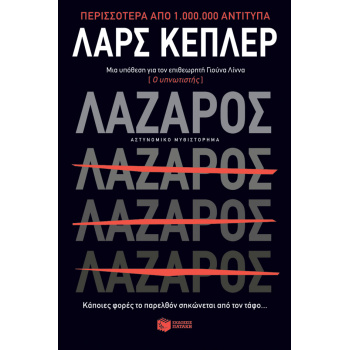 ΛΑΖΑΡΟΣ - KEPLER LARS