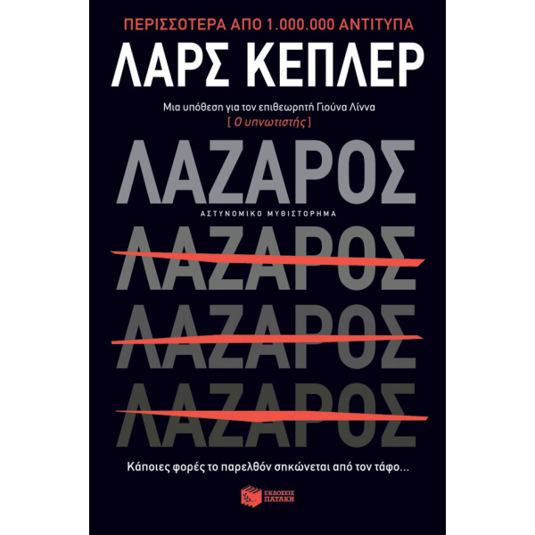 ΛΑΖΑΡΟΣ - KEPLER LARS