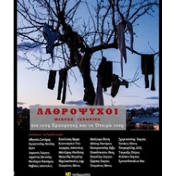 ΛΑΘΡΟΨΥΧΟΙ ΜΙΚΡΕΣ ΙΣΤΟΡΙΕΣ ΓΙΑ ΤΟΥΣ ΠΡΟΣΦΥΓΕΣ ΚΑΙ ΤΑ ΟΝΕΙΡΑ