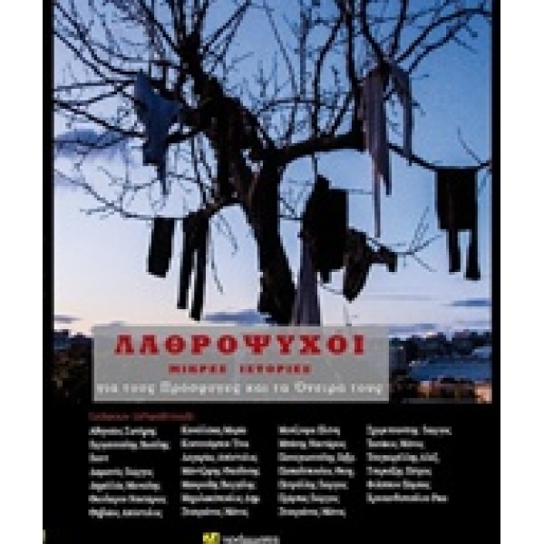 ΛΑΘΡΟΨΥΧΟΙ ΜΙΚΡΕΣ ΙΣΤΟΡΙΕΣ ΓΙΑ ΤΟΥΣ ΠΡΟΣΦΥΓΕΣ ΚΑΙ ΤΑ ΟΝΕΙΡΑ