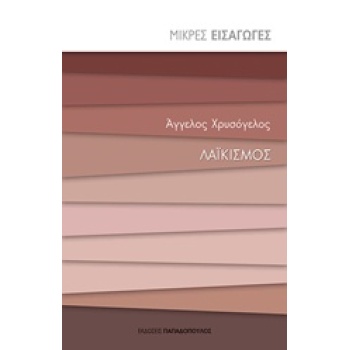 ΛΑΙΚΙΣΜΟΣ ΜΙΚΡΕΣ ΕΙΣΑΓΩΓΕΣ - ΧΡΥΣΟΓΕΛΟΣ ΑΓΓΕΛΟΣ