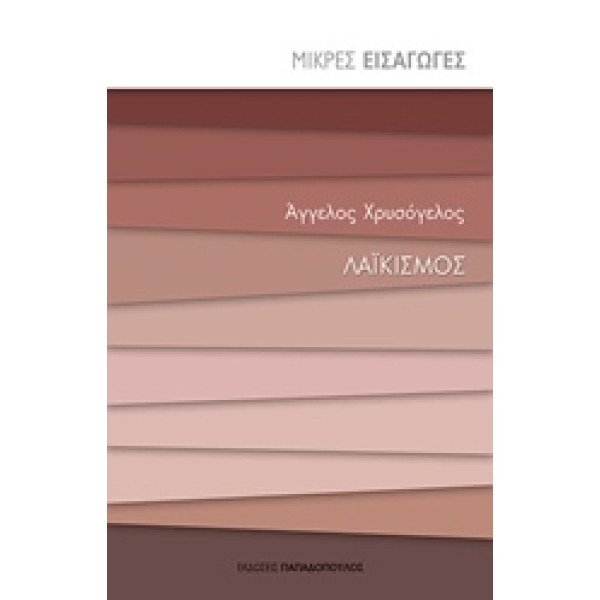 ΛΑΙΚΙΣΜΟΣ ΜΙΚΡΕΣ ΕΙΣΑΓΩΓΕΣ - ΧΡΥΣΟΓΕΛΟΣ ΑΓΓΕΛΟΣ