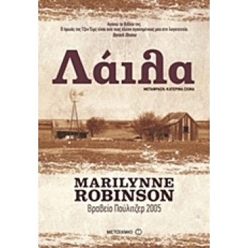 ΛΑΙΛΑ - ROBINSON MARILYNNE