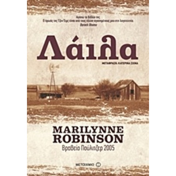ΛΑΙΛΑ - ROBINSON MARILYNNE