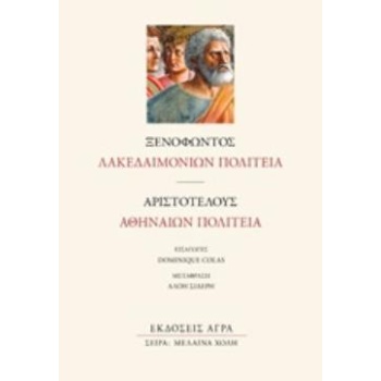 ΛΑΚΕΔΑΙΜΟΝΙΩΝ ΠΟΛΙΤΕΙΑ. ΑΘΗΝΑΙΩΝ ΠΟΛΙΤΕΙΑ - ΞΕΝΟΦΩΝ Ο ΑΘΗΝΑΙ