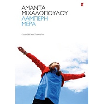 ΛΑΜΠΕΡΗ ΜΕΡΑ ΔΙΗΓΗΜΑΤΑ - ΜΙΧΑΛΟΠΟΥΛΟΥ ΑΜΑΝΤΑ