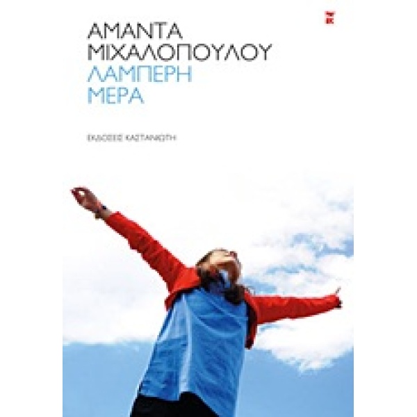 ΛΑΜΠΕΡΗ ΜΕΡΑ ΔΙΗΓΗΜΑΤΑ - ΜΙΧΑΛΟΠΟΥΛΟΥ ΑΜΑΝΤΑ