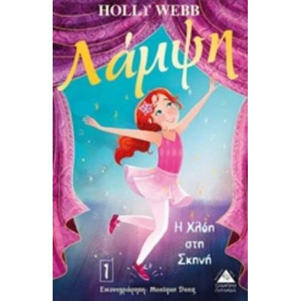 ΛΑΜΨΗ 1 : Η ΧΛΟΗ ΣΤΗ ΣΚΗΝΗ ΛΑΜΨΗ - WEBB HOLLY