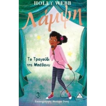 ΛΑΜΨΗ 3 : ΤΟ ΤΡΑΓΟΥΔΙ ΤΗΣ ΜΠΕΘΑΝΥ - WEBB HOLLY