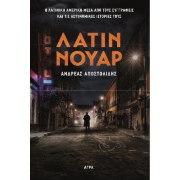 ΛΑΤΙΝ ΝΟΥΑΡ - ΑΠΟΣΤΟΛΙΔΗΣ ΑΝΔΡΕΑΣ