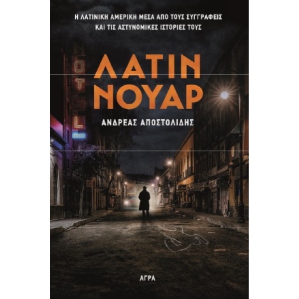 ΛΑΤΙΝ ΝΟΥΑΡ - ΑΠΟΣΤΟΛΙΔΗΣ ΑΝΔΡΕΑΣ
