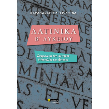 ΛΑΤΙΝΙΚΑ Β ΛΥΚΕΙΟΥ - ΚΑΡΑΘΑΝΑΣΗ ΧΡΙΣΤΙΝΑ Α.