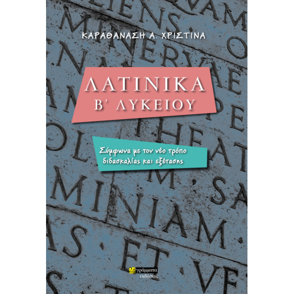 ΛΑΤΙΝΙΚΑ Β ΛΥΚΕΙΟΥ - ΚΑΡΑΘΑΝΑΣΗ ΧΡΙΣΤΙΝΑ Α.
