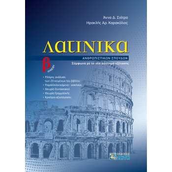 ΛΑΤΙΝΙΚΑ Β ΛΥΚΕΙΟΥ - ΣΙΑΤΡΑ ΑΝΝΑ Δ.