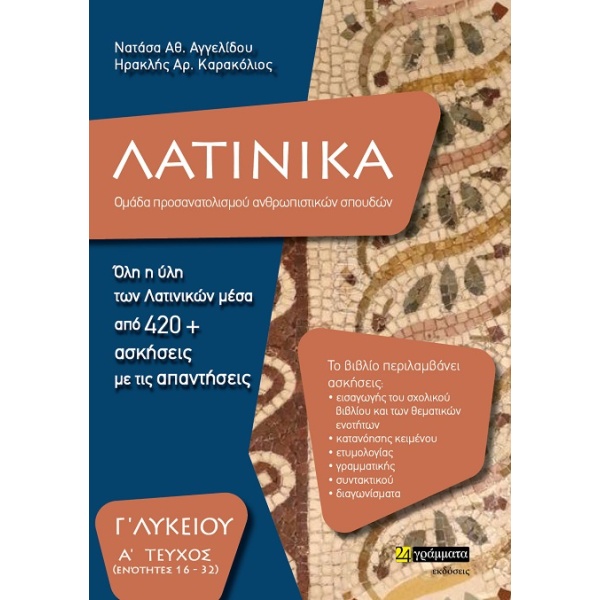 ΛΑΤΙΝΙΚΑ Γ ΛΥΚΕΙΟΥ Α ΤΕΥΧΟΣ - ΑΓΓΕΛΙΔΟΥ ΝΑΤΑΣΑ Α.