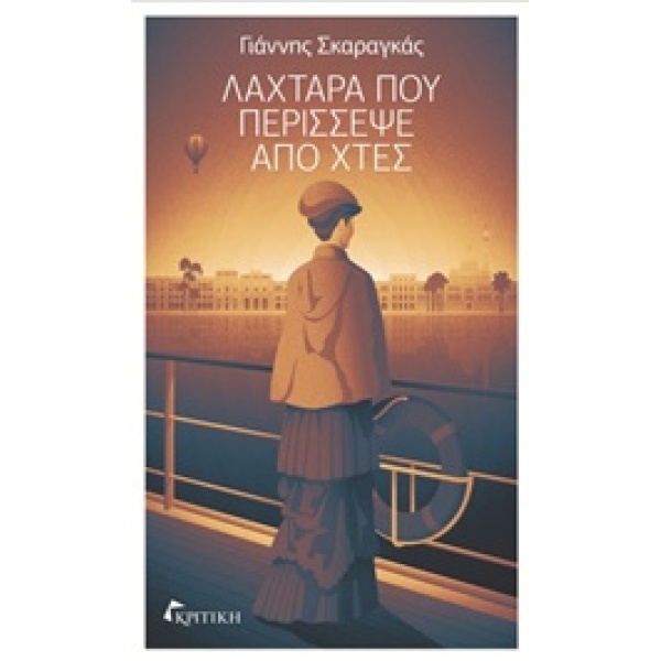 ΛΑΧΤΑΡΑ ΠΟΥ ΠΕΡΙΣΣΕΨΕ ΑΠΟ ΧΤΕΣ - ΣΚΑΡΑΓΚΑΣ ΓΙΑΝΝΗΣ
