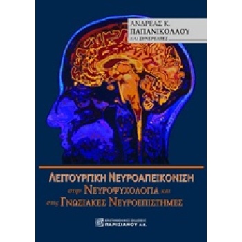 ΛΕΙΤΟΥΡΓΙΚΗ ΝΕΥΡΟΑΠΕΙΚΟΝΙΣΗ ΣΤΗΝ ΝΕΥΡΟΨΥΧΟΛΟΓΙΑ ΚΑΙ ΣΤΙΣ ΓΝΩ