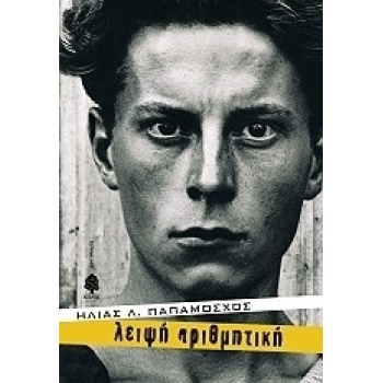 ΛΕΙΨΗ ΑΡΙΘΜΗΤΙΚΗ - ΠΑΠΑΜΟΣΧΟΣ ΗΛΙΑΣ Λ.