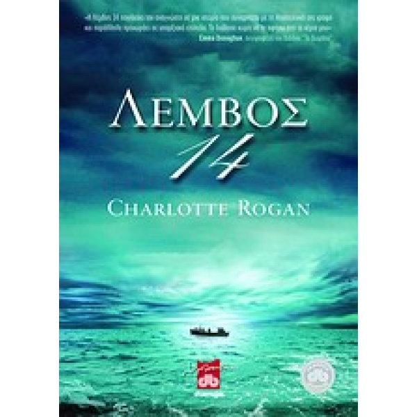 ΛΕΜΒΟΣ 14 - ROGAN CHARLOTTE