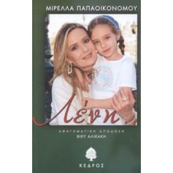 ΛΕΝΗ - ΠΑΠΑΟΙΚΟΝΟΜΟΥ ΜΙΡΕΛΛΑ