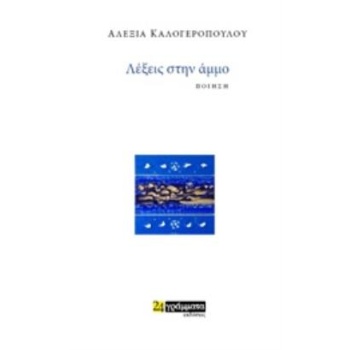 ΛΕΞΕΙΣ ΣΤΗΝ ΑµµΟ ΠΟΙΗΣΗ ΛΟΓΟΤΕΧΝΙΑ - ΚΑΛΟΓΕΡΟΠΟΥΛΟΥ ΑΛΕΞΙΑ