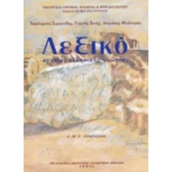 ΛΕΞΙΚΟ ΑΡΧΑΙΑΣ ΕΛΛΗΝΙΚΗΣ ΓΛΩΣΣΑΣ Α Β Γ ΓΥΜΝΑΣΙΟΥ -