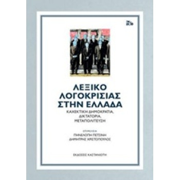 ΛΕΞΙΚΟ ΛΟΓΟΚΡΙΣΙΑΣ ΣΤΗΝ ΕΛΛΑΔΑ ΚΑΧΕΚΤΙΚΗ ΔΗΜΟΚΡΑΤΙΑ ΔΙΚΤΑΤΟΡ