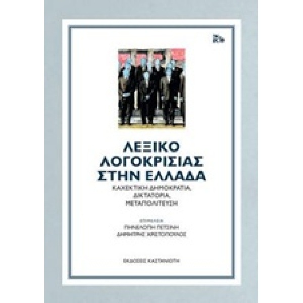 ΛΕΞΙΚΟ ΛΟΓΟΚΡΙΣΙΑΣ ΣΤΗΝ ΕΛΛΑΔΑ ΚΑΧΕΚΤΙΚΗ ΔΗΜΟΚΡΑΤΙΑ ΔΙΚΤΑΤΟΡ