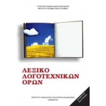ΛΕΞΙΚΟ ΛΟΓΟΤΕΧΝΙΚΩΝ ΟΡΩΝ ΓΥΜΝΑΣΙΟΥ - ΛΥΚΕΙΟΥ -