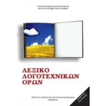 ΛΕΞΙΚΟ ΛΟΓΟΤΕΧΝΙΚΩΝ ΟΡΩΝ ΓΥΜΝΑΣΙΟΥ - ΛΥΚΕΙΟΥ -