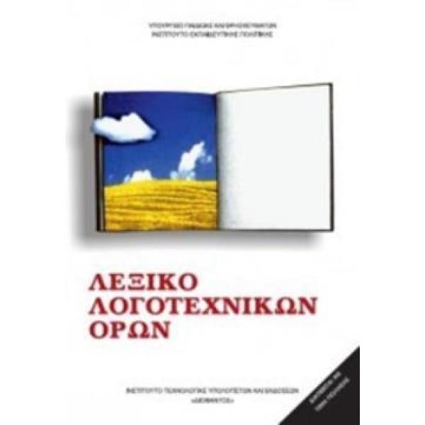ΛΕΞΙΚΟ ΛΟΓΟΤΕΧΝΙΚΩΝ ΟΡΩΝ ΓΥΜΝΑΣΙΟΥ - ΛΥΚΕΙΟΥ -
