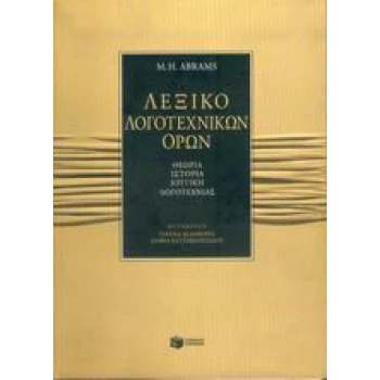 ΛΕΞΙΚΟ ΛΟΓΟΤΕΧΝΙΚΩΝ ΟΡΩΝ ΘΕΩΡΙΑ ΙΣΤΟΡΙΑ ΚΡΙΤΙΚΗ ΛΟΓΟΤΕΧΝΙΑΣ