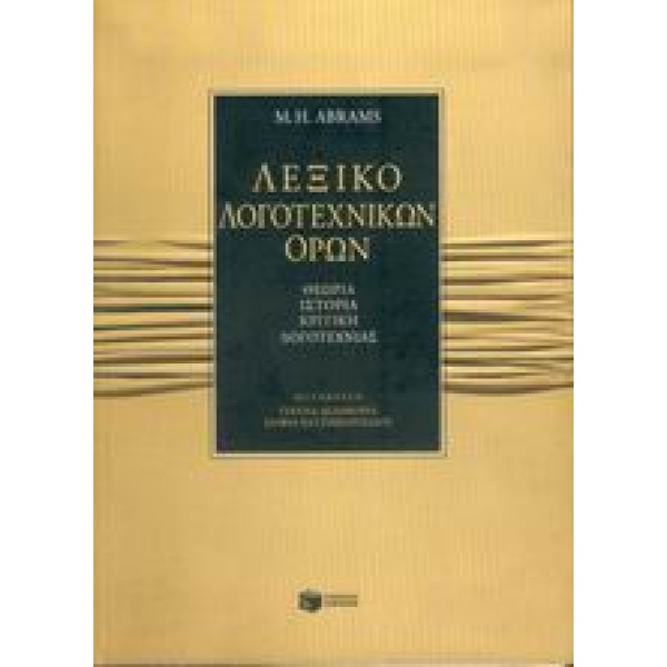 ΛΕΞΙΚΟ ΛΟΓΟΤΕΧΝΙΚΩΝ ΟΡΩΝ ΘΕΩΡΙΑ ΙΣΤΟΡΙΑ ΚΡΙΤΙΚΗ ΛΟΓΟΤΕΧΝΙΑΣ